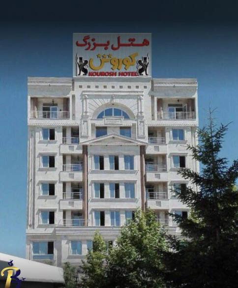هتل کوروش سرعین