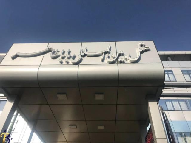 هتل بابا طاهر همدان