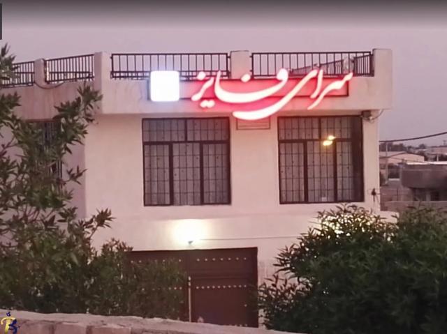 اقامتگاه سرای فایز