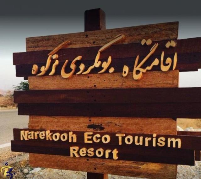 اقامتگاه بومگردی نركوه